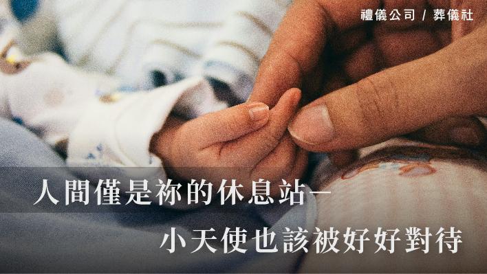 人間僅是祢的休息站－小天使也該被好好對待_510x287_官網.jpg