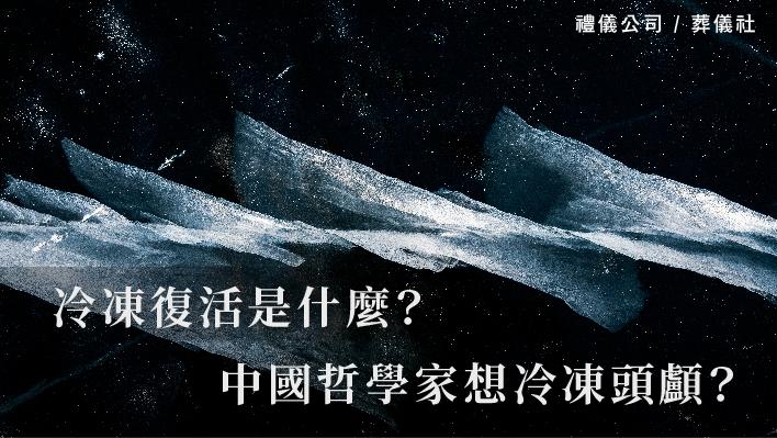 冷凍復活是什麼？中國哲學家想冷凍頭顱？這真的可行嗎？_510x287_官網.jpg