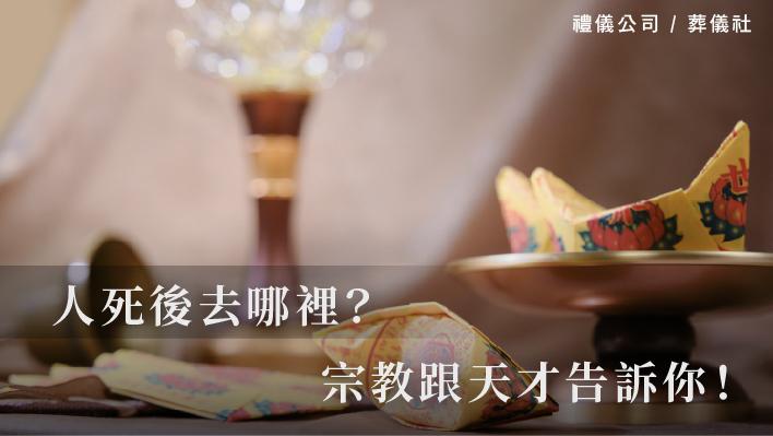 人死後去哪裡，宗教跟天才告訴你！_510x287_官網.jpg