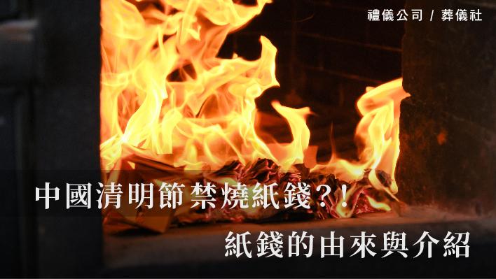 中國清明節禁燒紙錢？！紙錢的由來與介紹_510x287_官網.jpg
