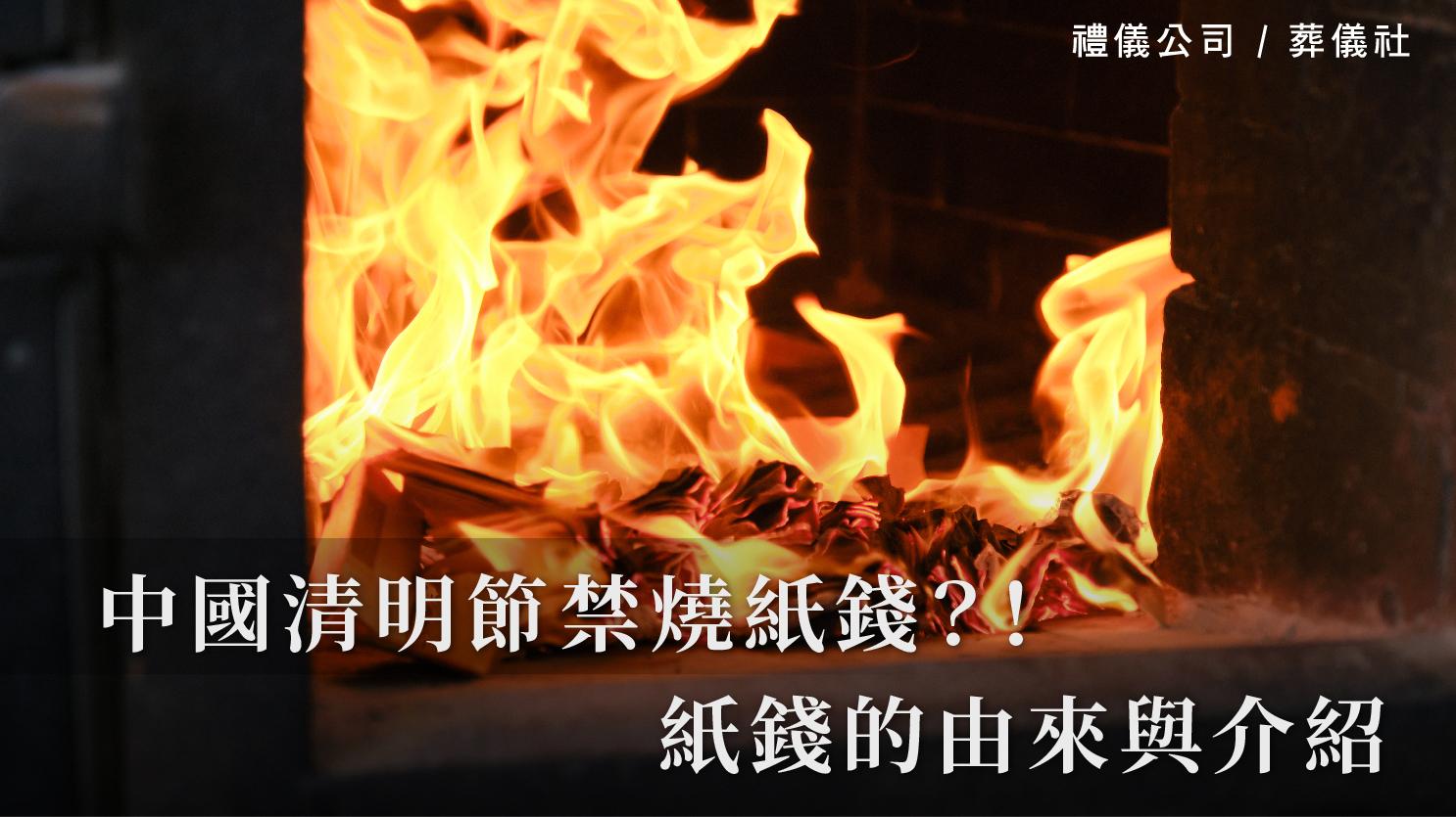 中國清明節禁燒紙錢？！紙錢的由來與介紹_1070x601_官網.jpg