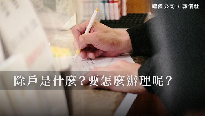 除戶是什麼？要怎麼辦理呢？_510x287_官網.jpg