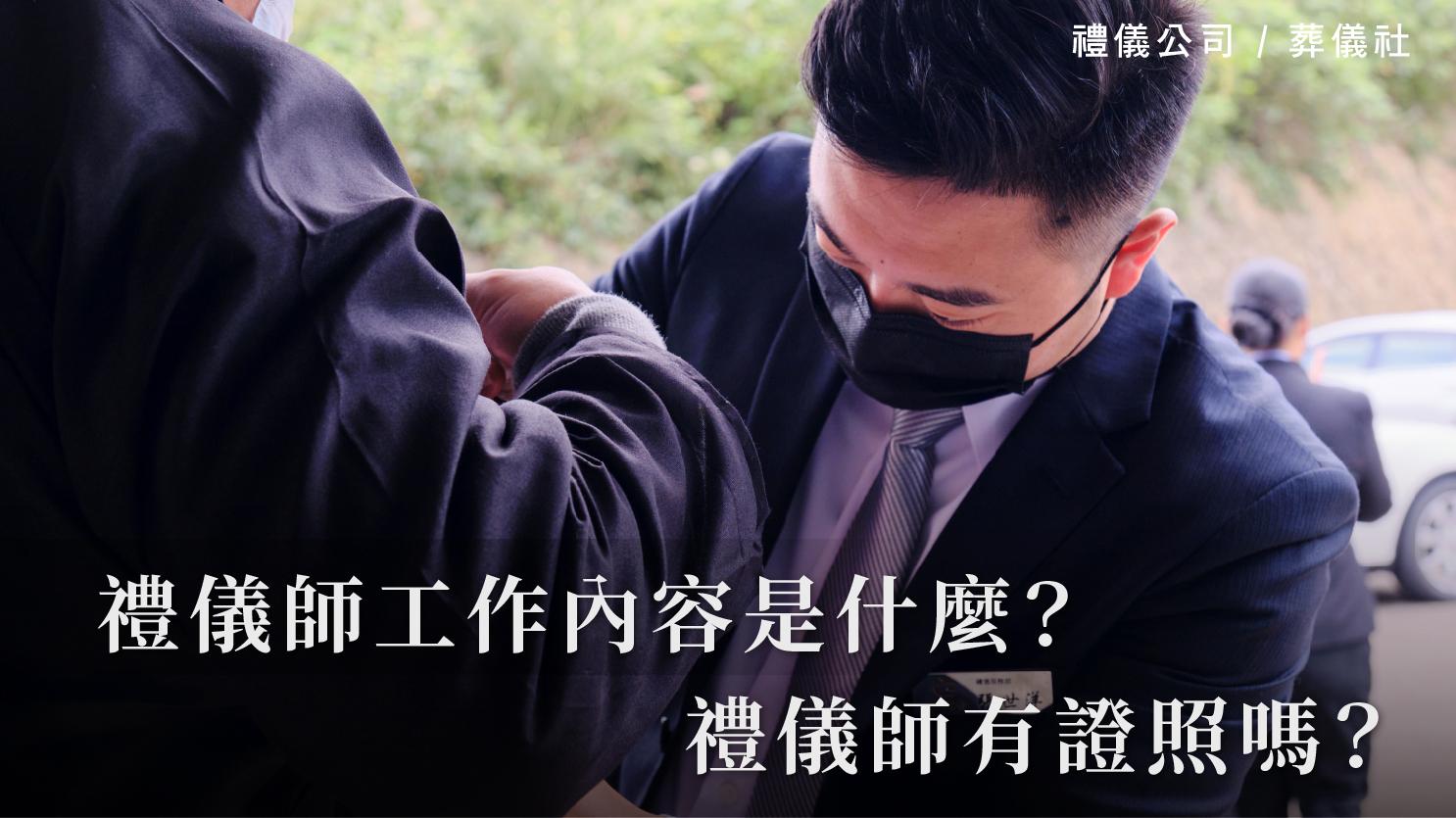 禮儀師工作內容是什麼?禮儀師有證照嗎?_1070x601_官網.jpg