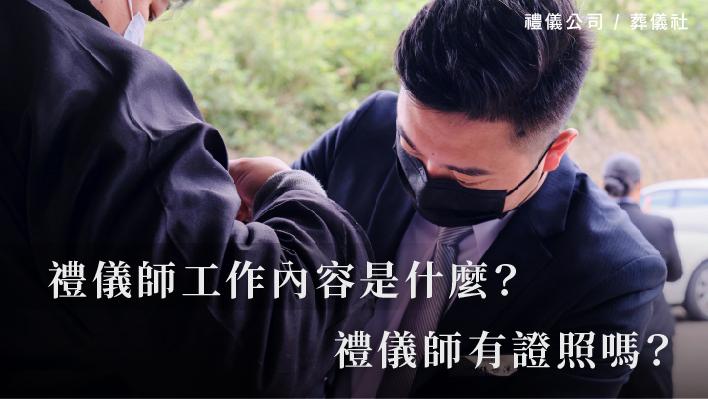 禮儀師工作內容是什麼？禮儀師有證照嗎？_510x287_官網.jpg