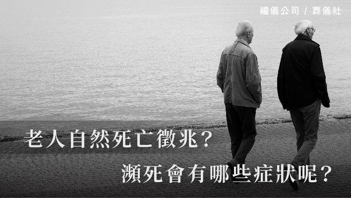 老人自然死亡徵兆？瀕死會有哪些症狀呢？_510x287_官網.jpg