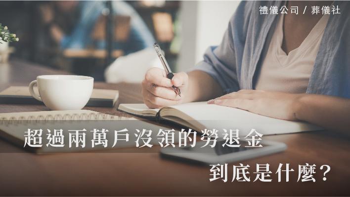 超過兩萬戶沒領的勞退金，到底是什麼_510x287_官網.jpg