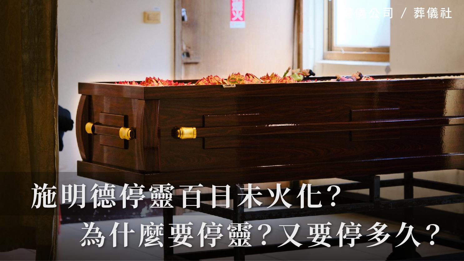 施明德停靈百日未火化？為什麼要停靈？又要停多久呢？_1070x601_官網.jpg