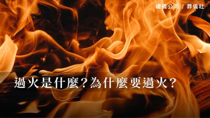 過火是什麼？為什麼要過火？_510x287_官網.jpg