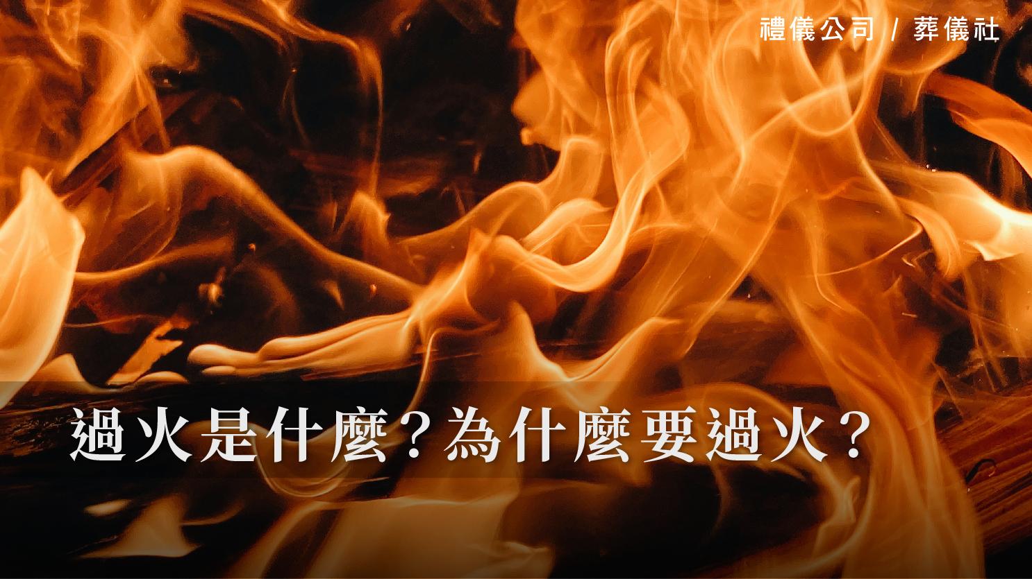 過火是什麼？為什麼要過火？_1070x601_官網.jpg