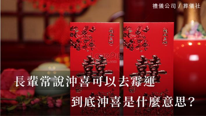 沖喜_510x287_官網.jpg