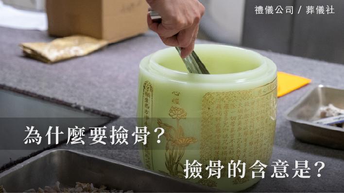 為什麼撿骨_510x287_官網.jpg