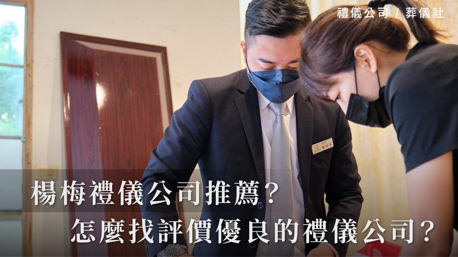 楊梅禮儀公司推薦？怎麼找合法又評價優良的禮儀公司？_1070x601_官網.jpg