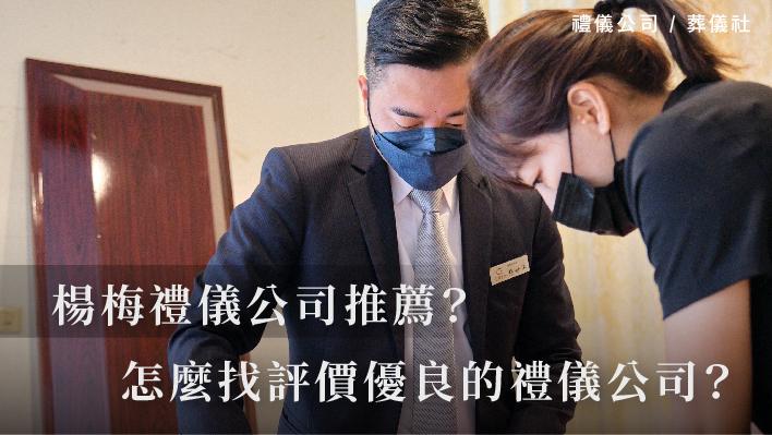 楊梅禮儀公司推薦？怎麼找合法又評價優良的禮儀公司？_510x287_官網.jpg