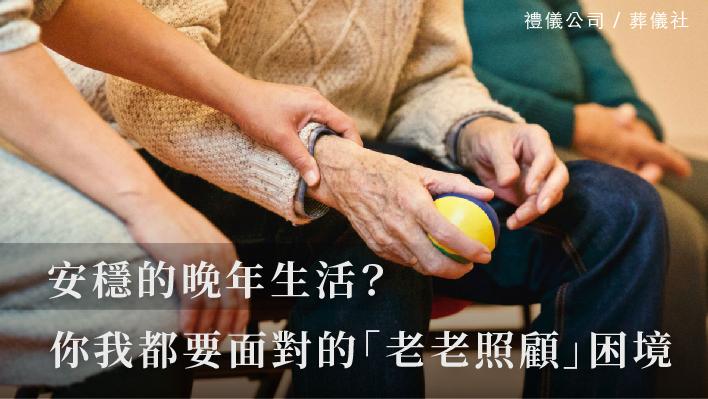 老老照顧_510x287_官網.jpg
