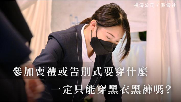 喪禮穿著_510x287_官網.jpg