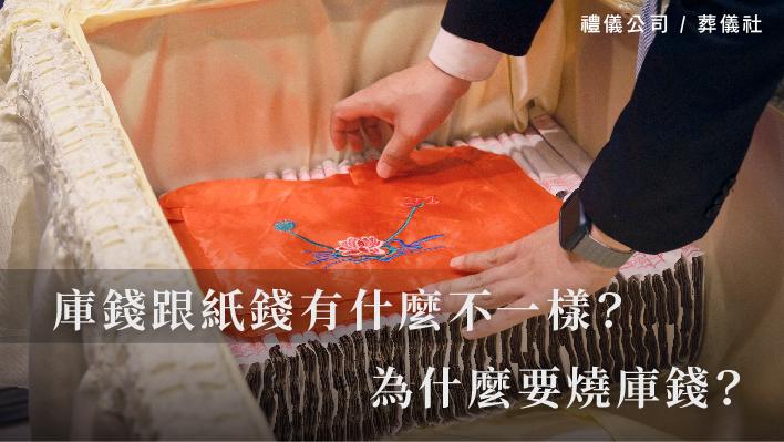 庫錢跟紙錢有什麼不一樣？為什麼要燒庫錢？_510x287_官網.jpg