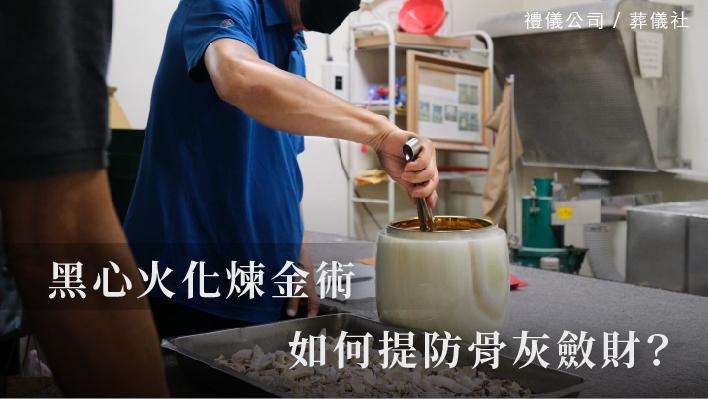 骨灰煉金_510x287_官網.jpg