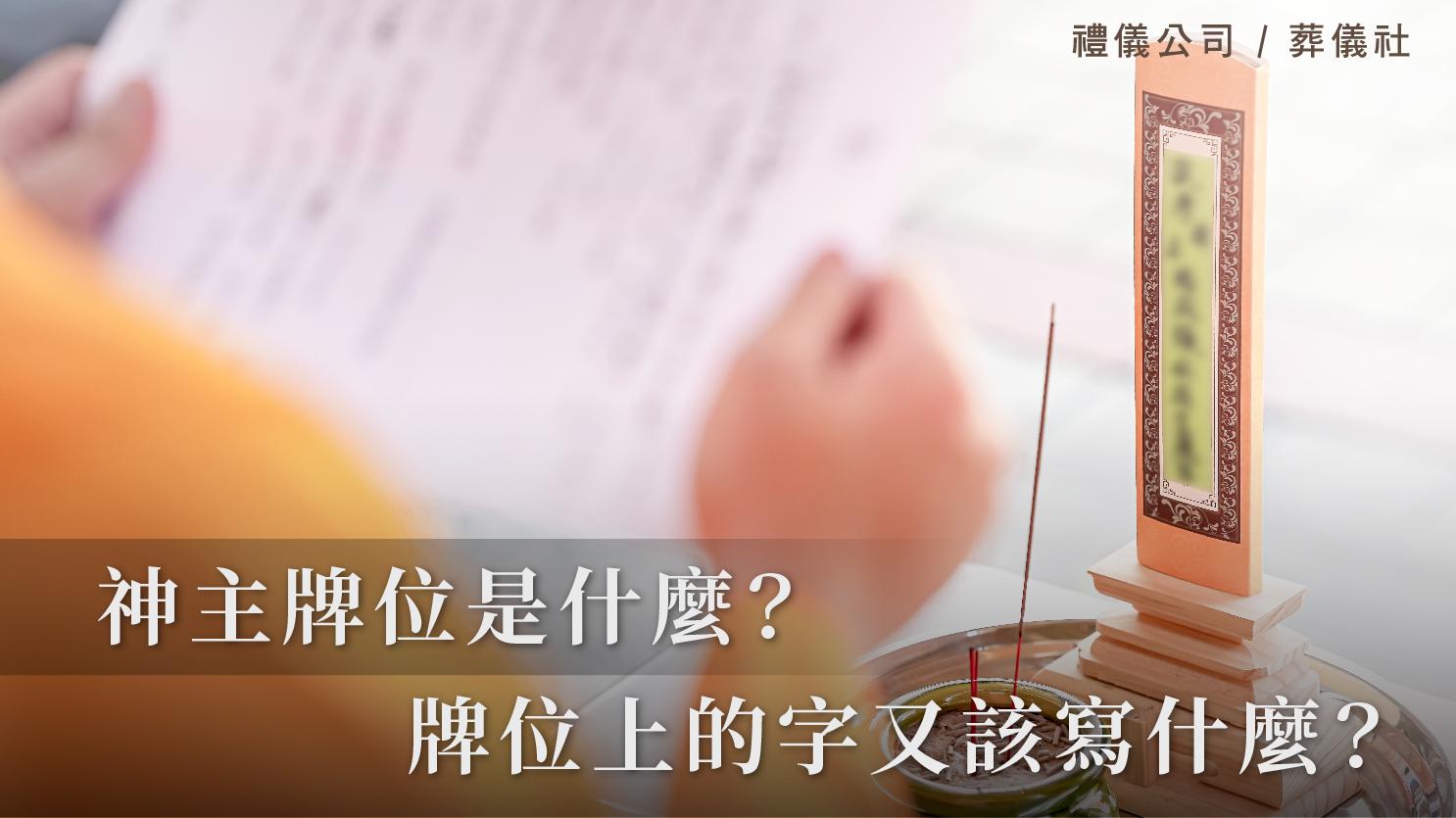 神主牌位是什麼？牌位上的字又該寫什麼？_1070x601_官網.jpg