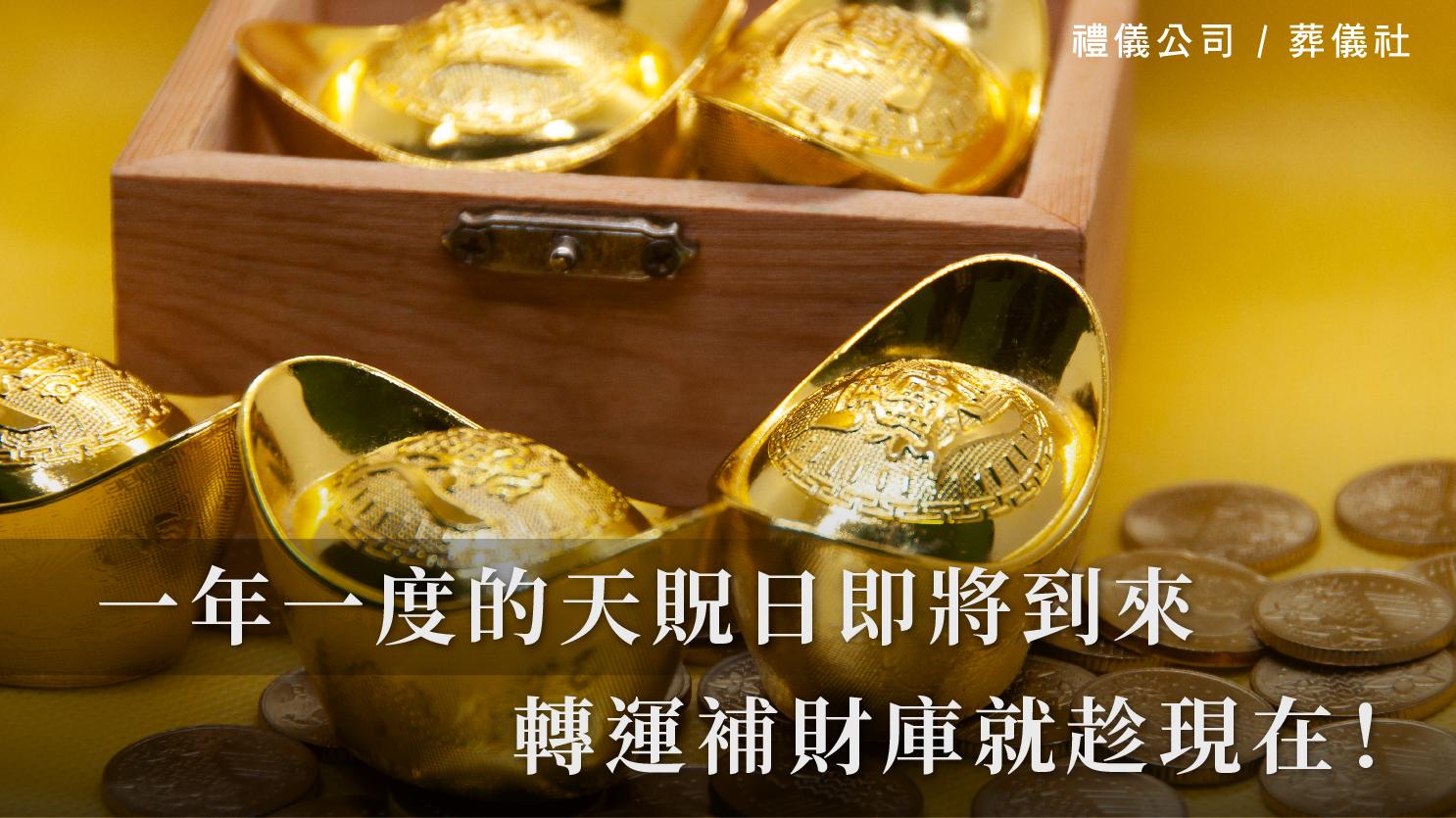 一年一度的天貺日即將到來，轉運補財庫就趁現在！_1070x601_官網.jpg