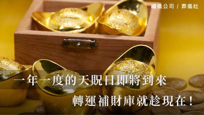 一年一度的天貺日即將到來，轉運補財庫就趁現在！_510x287_官網.jpg