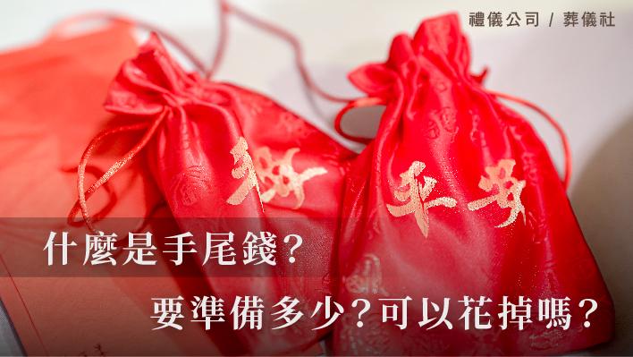 什麼是手尾錢？手尾錢要準備多少？手尾錢可以花掉嗎？_510x287_官網.jpg