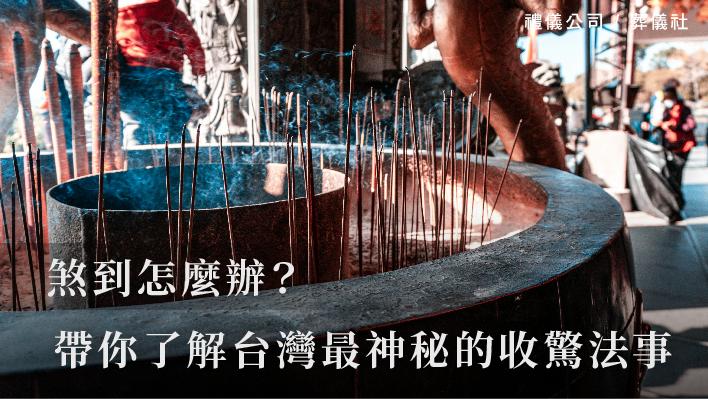 煞到怎麼辦？帶你了解台灣最神秘的收驚法事_510x287_官網.jpg