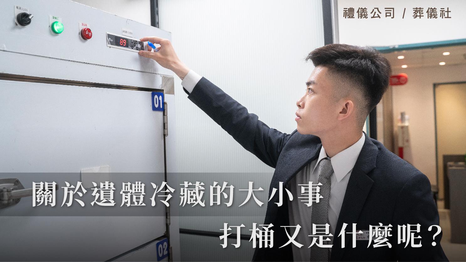 關於遺體冷藏的大小事，打桶又是什麼呢？_1070x601_官網.jpg