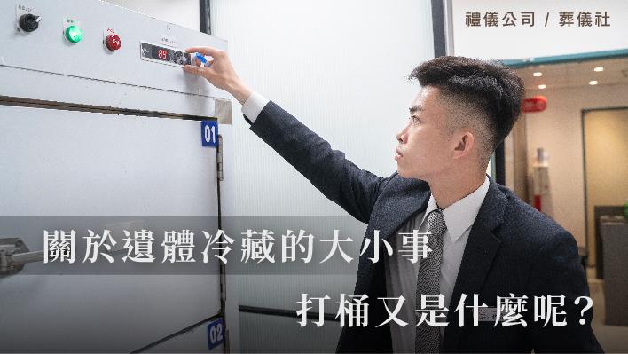 關於遺體冷藏的大小事，打桶又是什麼呢？_510x287_官網.jpg