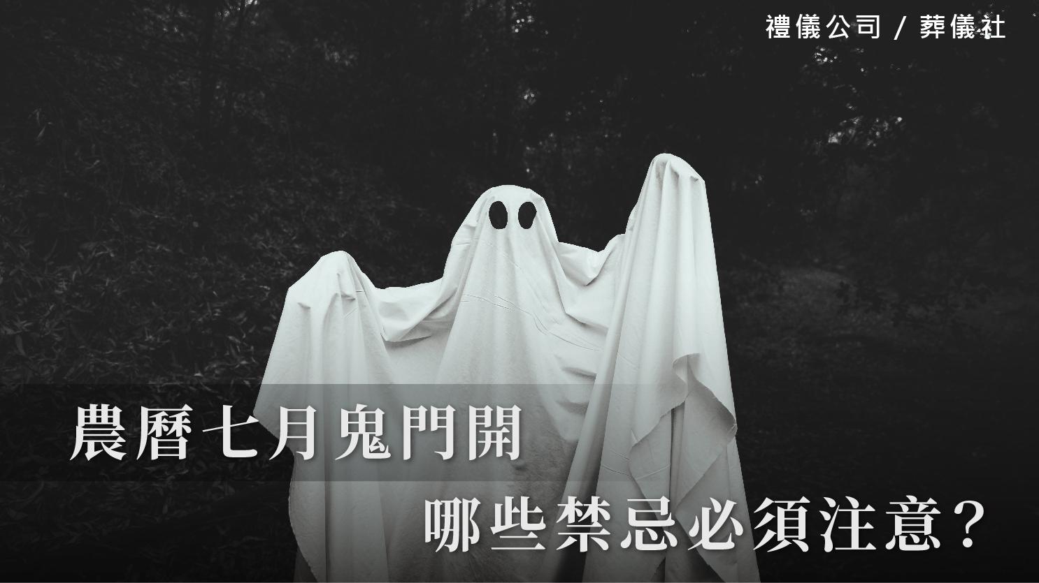 農曆七月鬼門開,哪些禁忌必須注意?_1070x601_官網.jpg