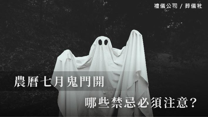 農曆七月鬼門開，哪些禁忌必須注意？_510x287_官網.jpg