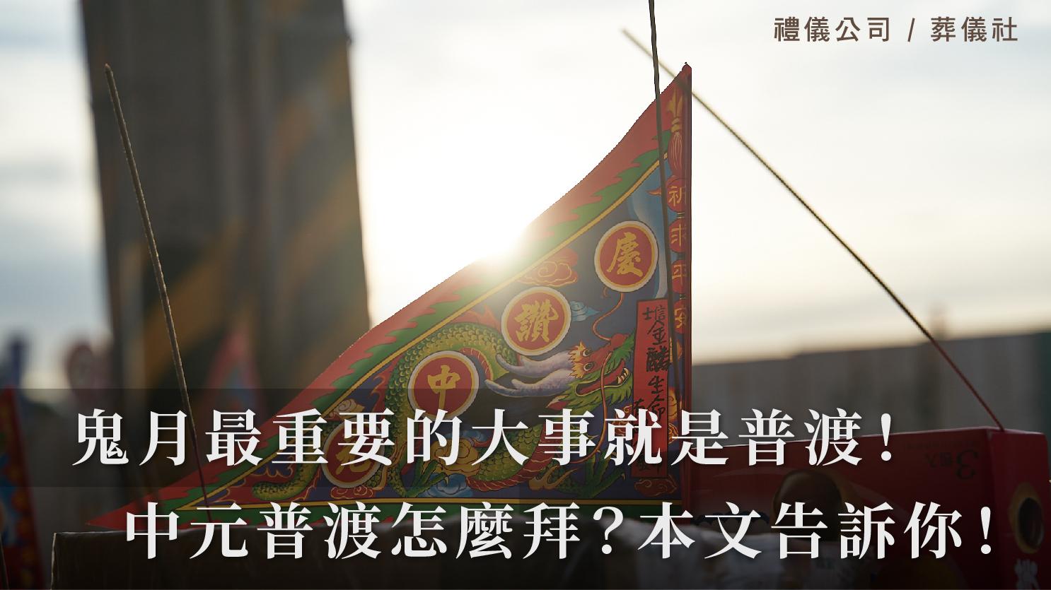 鬼月最重要的大事就是普渡!中元普渡怎麼拜?本文一次告訴你!_1070x601_官網.jpg