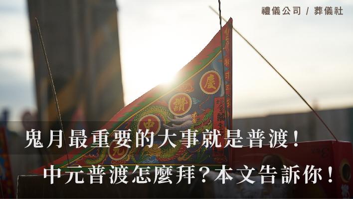 鬼月最重要的大事就是普渡！中元普渡怎麼拜？本文一次告訴你！_510x287_官網.jpg
