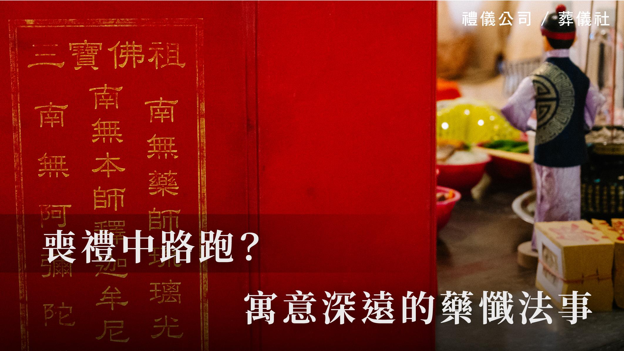 喪禮中路跑？寓意深遠的藥懺法事_510x287_官網.jpg
