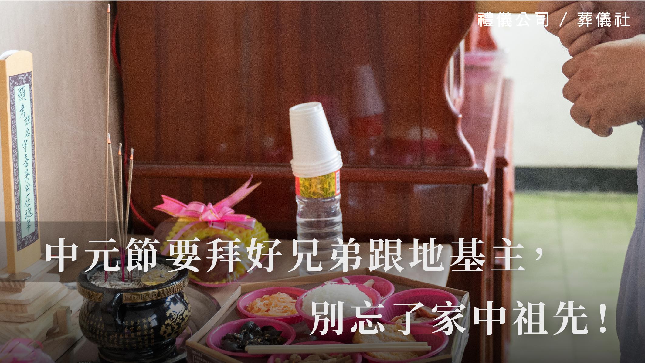中元節要拜好兄弟跟地基主，別忘了家中祖先！_510x287_官網.jpg