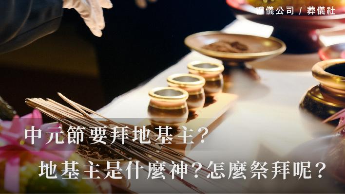 中元節要拜地基主？到底地基主是什麼神？又該怎麼祭拜呢？_510x287_官網.jpg