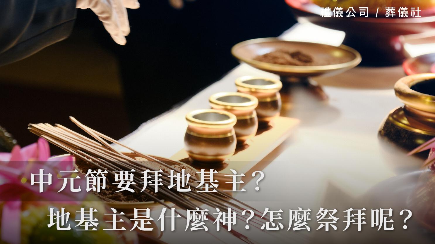 中元節要拜地基主？到底地基主是什麼神？又該怎麼祭拜呢？_1070x601_官網.jpg