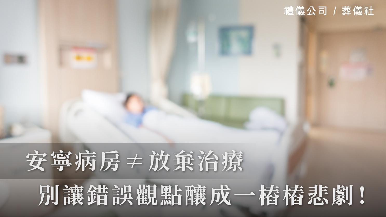 安寧病房≠放棄治療，別再讓錯誤觀點釀成一樁樁悲劇！_1070x601_官網.jpg
