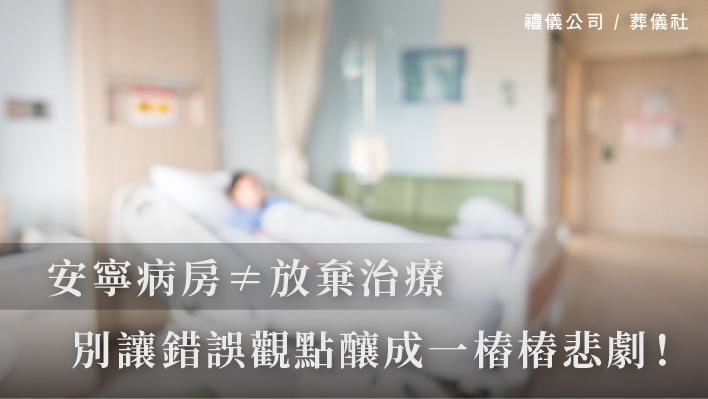 安寧病房≠放棄治療，別再讓錯誤觀點釀成一樁樁悲劇！_510x287_官網.jpg
