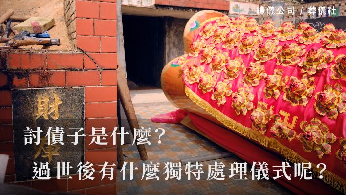 討債子是什麼？過世後又有什麼獨特的處理儀式呢？_510x287_官網.jpg