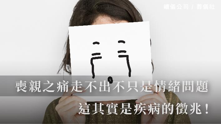 喪親之痛走不出來不只是情緒問題，這其實是疾病的徵兆！_510x287_官網.jpg
