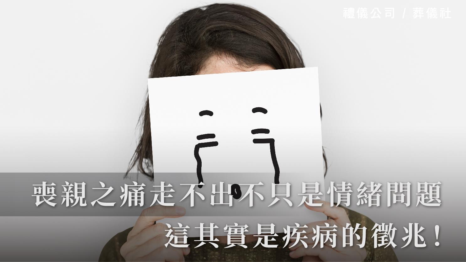 喪親之痛走不出來不只是情緒問題，這其實是疾病的徵兆！_1070x601_官網.jpg