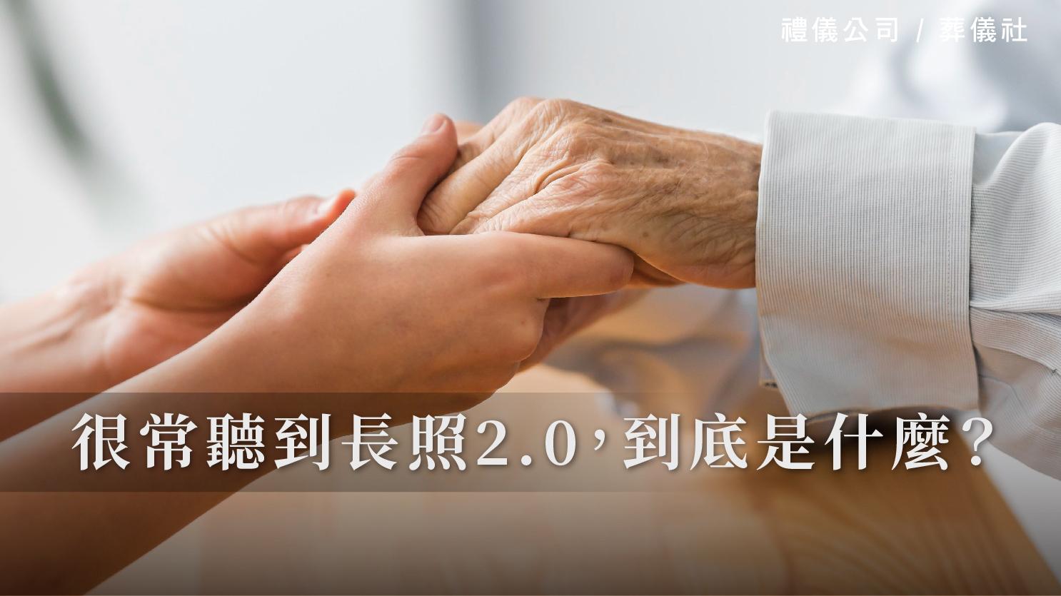 很常聽到長照2.0，到底是什麼？_1070x601_官網.jpg