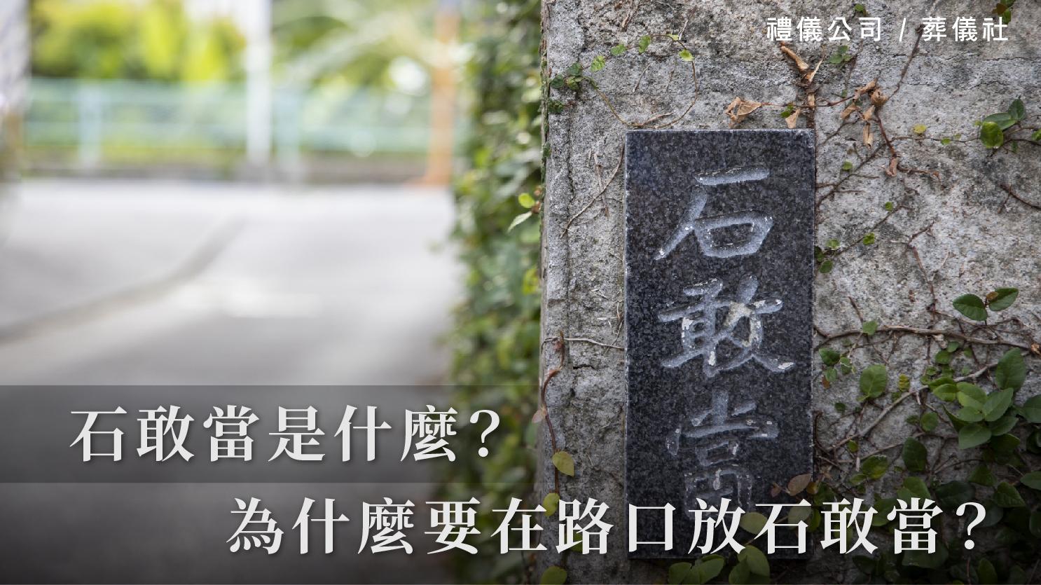 石敢當是什麼？為什麼要在路口放石敢當？_1070x601_官網.jpg