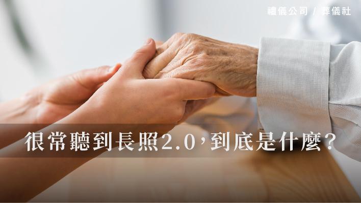 很常聽到長照2.0，到底是什麼？_510x287_官網.jpg