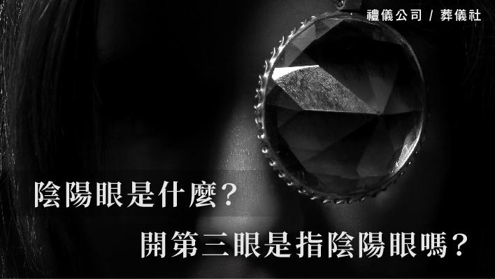 陰陽眼是什麼？宗教靈修常說的開第三眼是指陰陽眼嗎？_510x287_官網.jpg