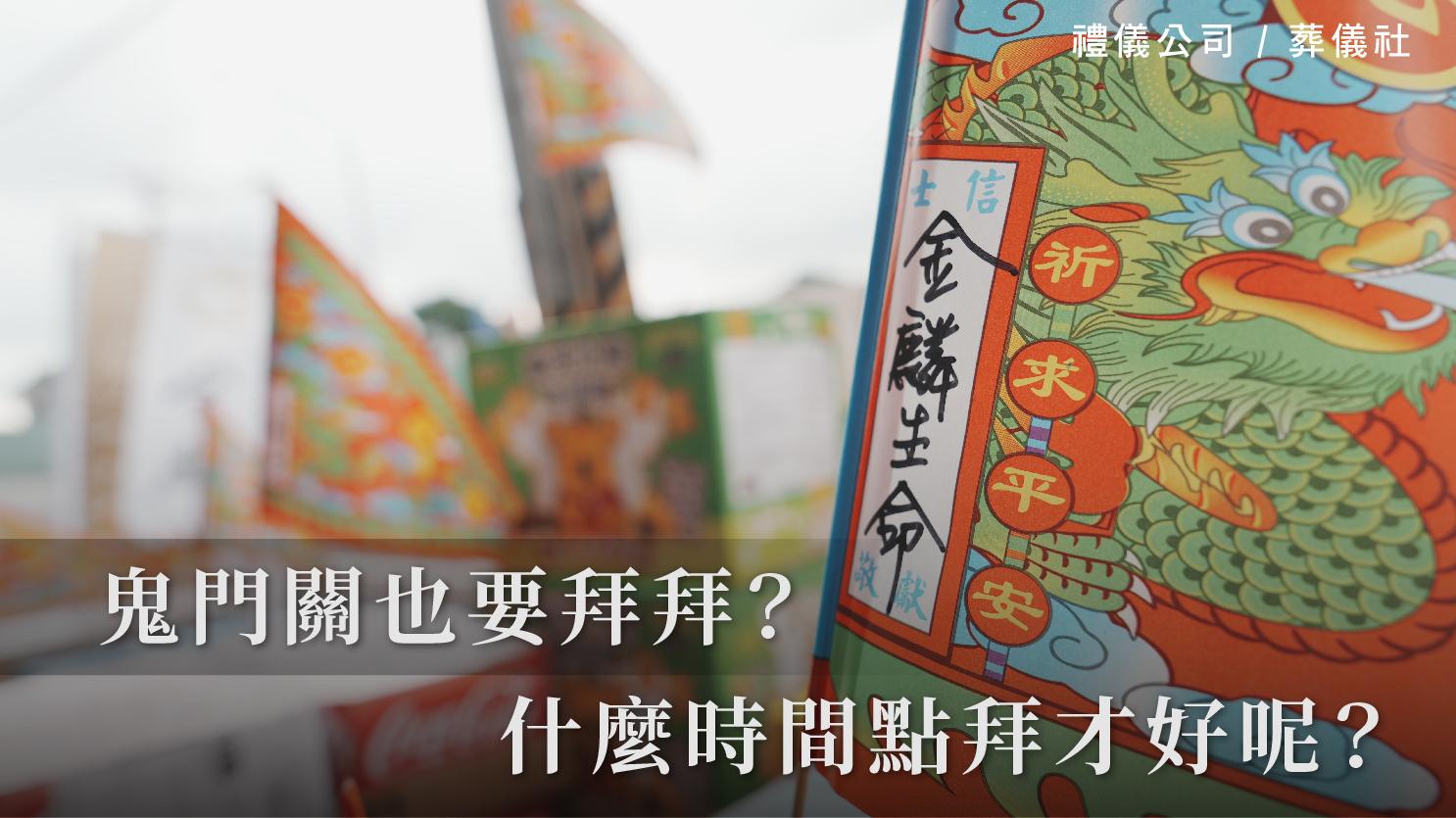 鬼門關也要拜拜？要怎麼拜？什麼時間點拜才好呢？_1070x601_官網.jpg