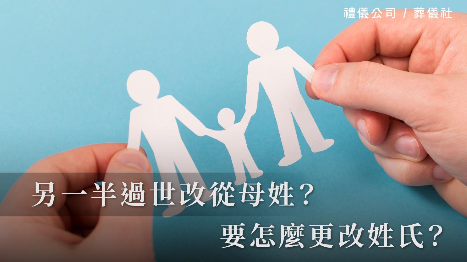 另一半過世改從母姓？要怎麼更改姓氏？_1070x601_官網.jpg