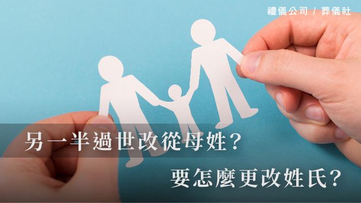 另一半過世改從母姓？要怎麼更改姓氏？_510x287_官網.jpg