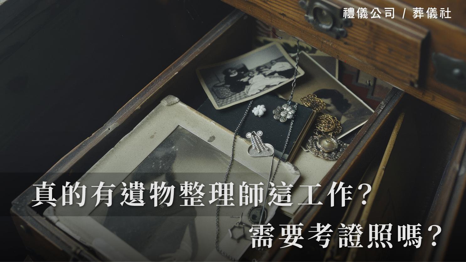 真的有遺物整理師這工作？需要考證照嗎？_1070x601_官網.jpg