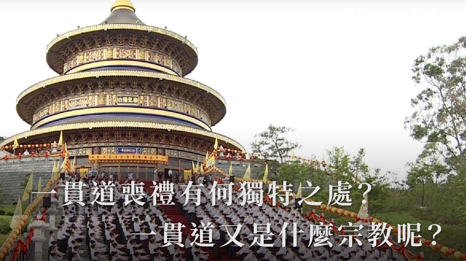 一貫道喪禮有何獨特之處？一貫道又是什麼宗教呢？_1070x601_官網.jpg